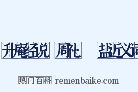 升庵经说·周礼·盬盐近义词是什么意思的图片